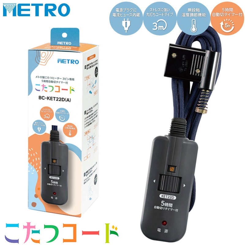 ユアサプライムス.com｜メトロ電気工業 こたつコード BC-KET22D(A) 3