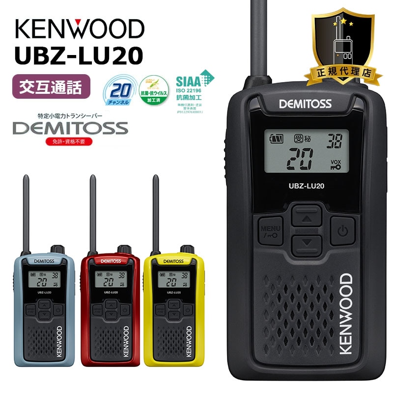 KENWOOD UBZ-LS20 2台 LM20 1台セット 2台セット）KENWOOD 特定小電力