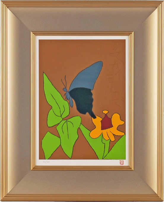 熊谷守一「揚羽蝶」 鬼百合に揚羽蝶 - 東京国立近代美術館