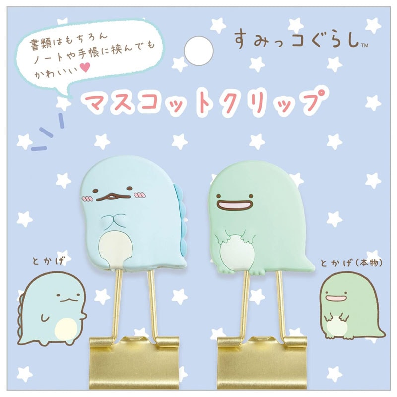 すみっコぐらし マスコットクリップ とかげ＆とかげ（本物
