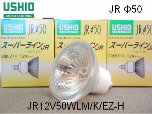 USHIO（ｳｼｵﾗｲﾃｨﾝｸﾞ） JR12V50WLM/K/EZ-H ローボルトハロゲン電球