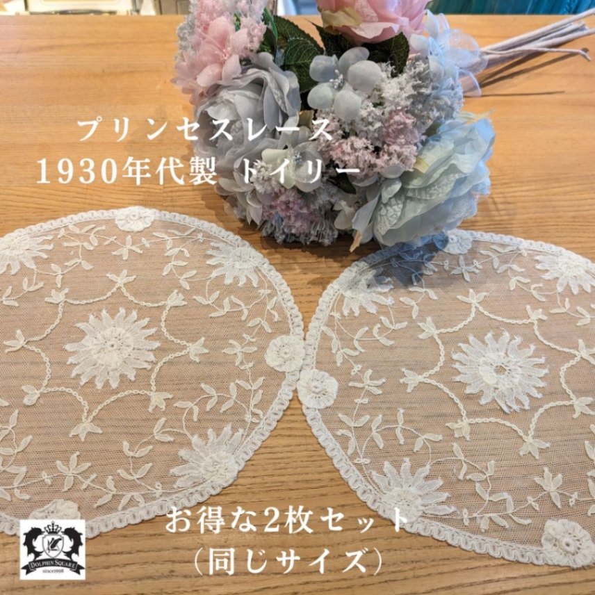 アンティーク ベルギープリンセスレース 30㎝ドイリー 向日葵＆小花