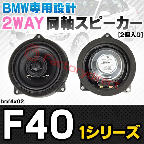 fd-bmf4x02 (フロントドア＆リアドア専用) BMW 1シリーズ F40 4inch