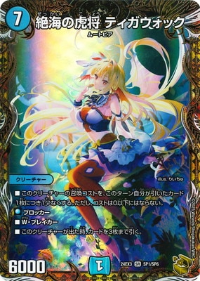 DM24-EX3/SP1/SR/絶海の虎将 ティガウォック【金トレジャー