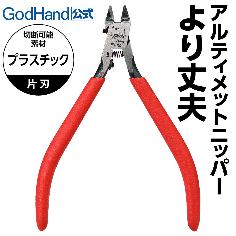 ゴッドハンド 限定刻印 アルティメットニッパー ニパ子2025Ver