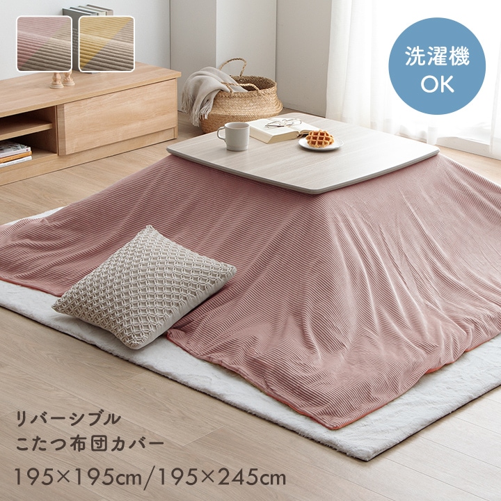 アクタス こたつ 布団・カバーセット