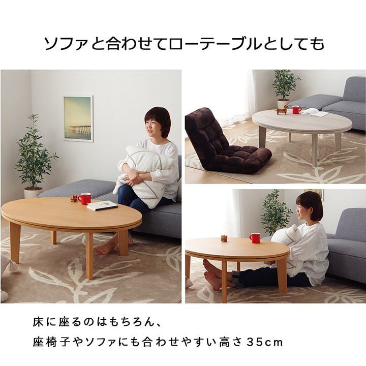 こたつテーブル ライラ 75×105cm 楕円形 こたつ台｜イケヒコ公式通販