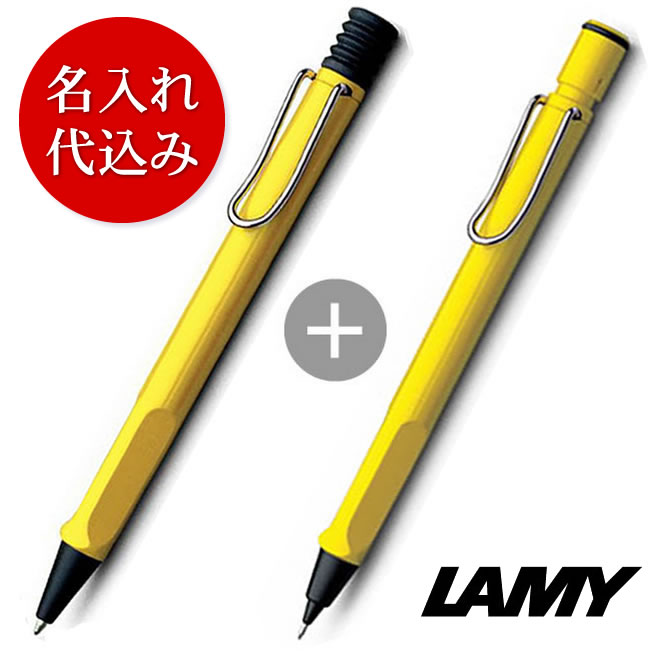 名入れ代込み】ラミー サファリ イエロー(ボールペン&シャープペン0.5
