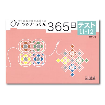 こぐま会 ひとりでとっくん365日1〜12 裁断済み 裁断済み】ひとりで