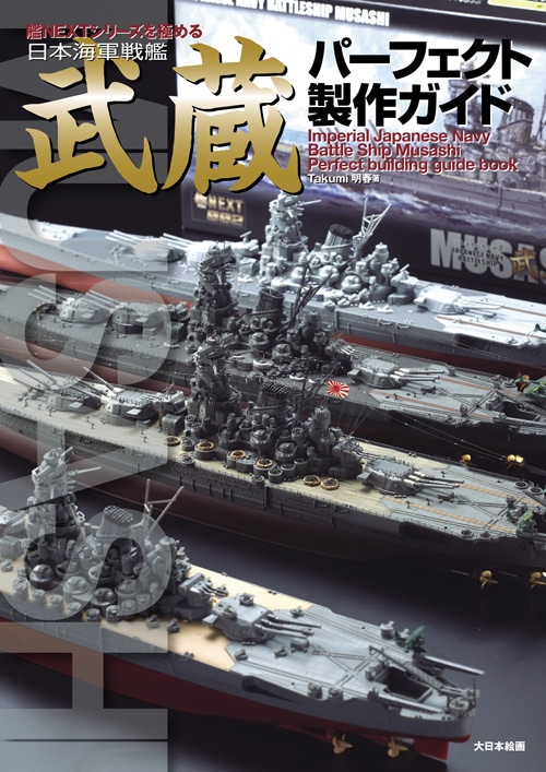 艦NEXTシリーズを極める 日本海軍戦艦 武蔵パーフェクト製作ガイド