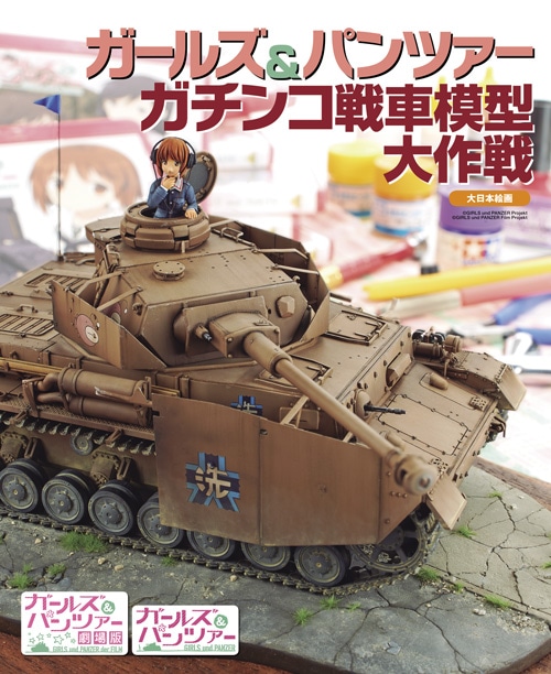 ガールズ＆パンツァー ガチンコ戦車模型大作戦 - MODELKASTEN