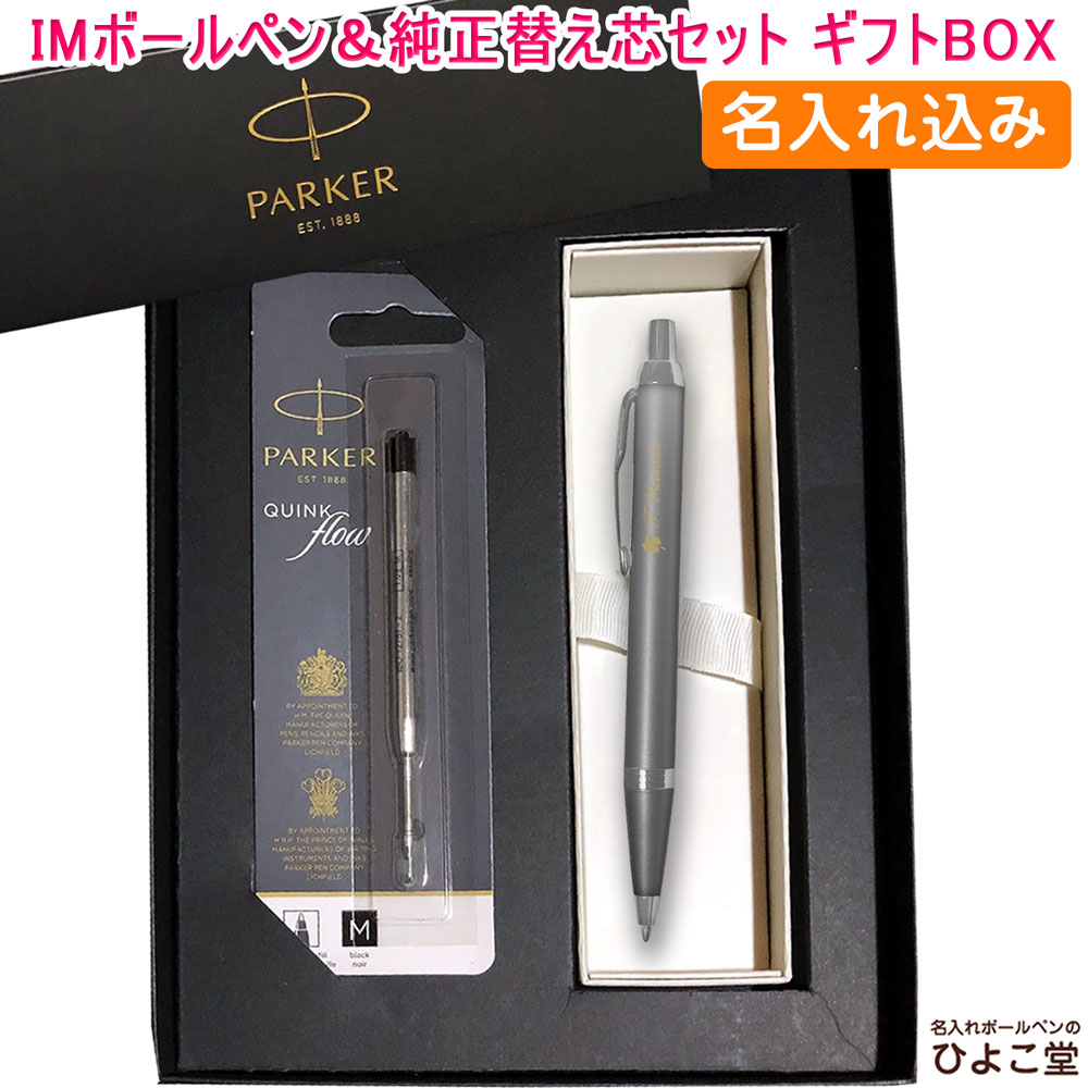 送料無料】Parker ボールペン ネイビー 専用ケース付き 名入れ込み