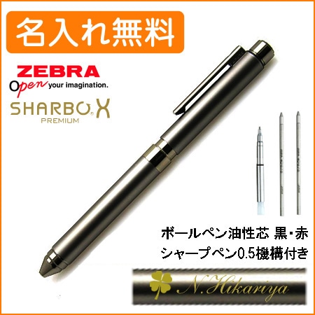 名入れ込み】ゼブラ シャーボX 専用ボディ グラファイトブラック TS10