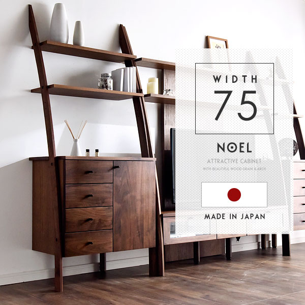 大川家具 国産 キャビネット 幅75 木製 ウォールナット オーク 【超