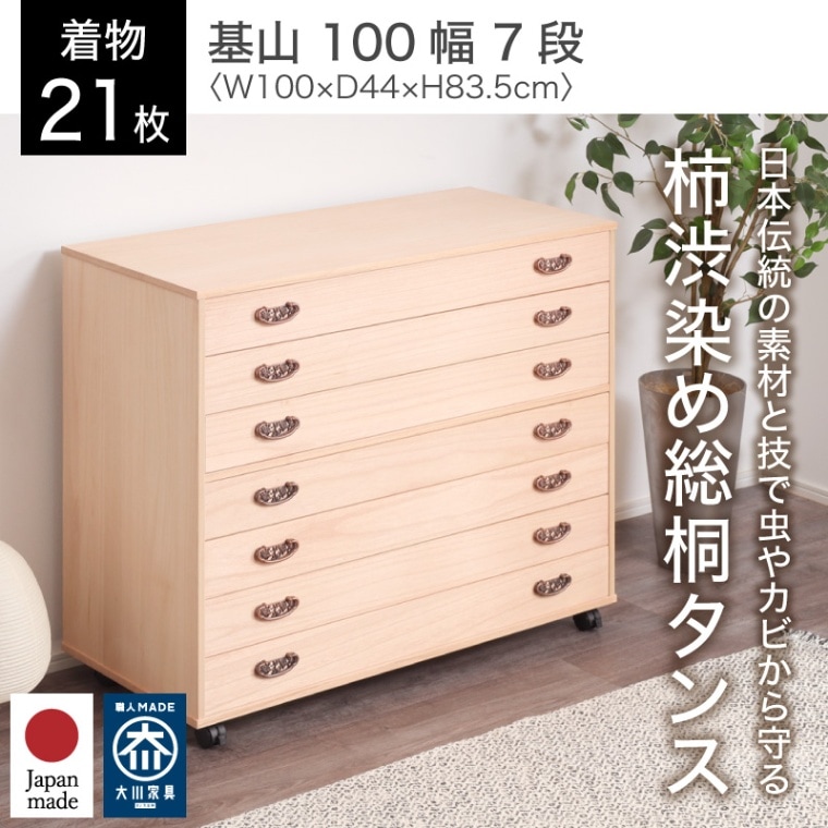 大川家具】柿渋染め総桐チェスト 基山 キャスター付 7段 PA-1007