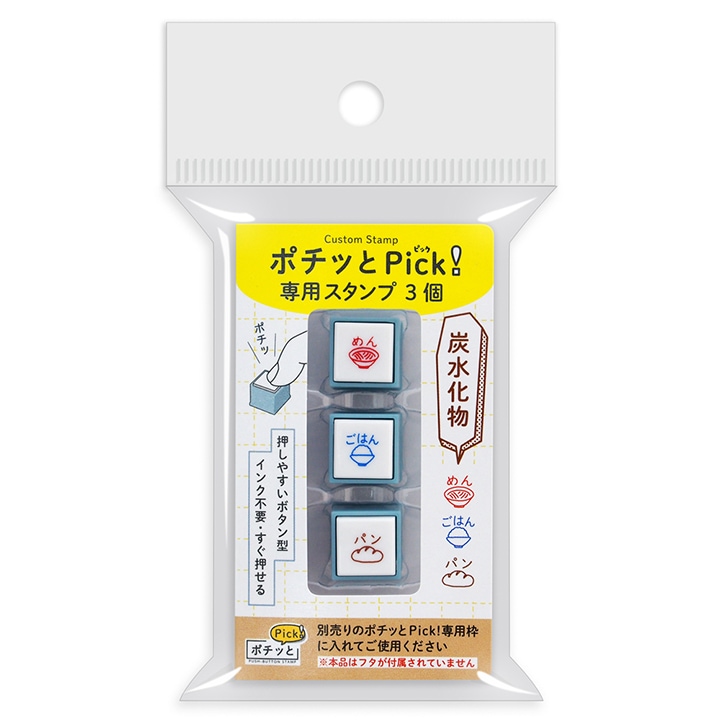 ポチッとPick!(ポチッとピック) 専用スタンプ3個 07 炭水化物 こども