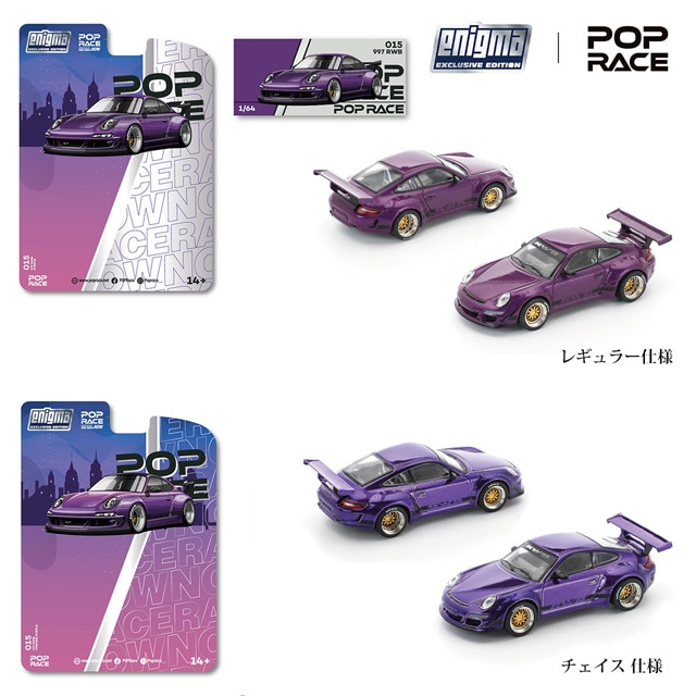 POP RACE x Enigma 1/64 RWB 997 PURPLE 《予約2025年11月以降》 | 1