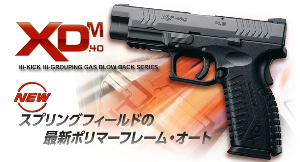 東京マルイ ガスブローバック XDM-40 TOKYO MARUI（東京マルイ） ガスブローバック XDM-40 : web shop
