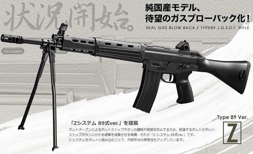 東京マルイ 89式小銃 GBB 固定銃床型 ガスガン J.G.S.D.F 自衛隊 東京