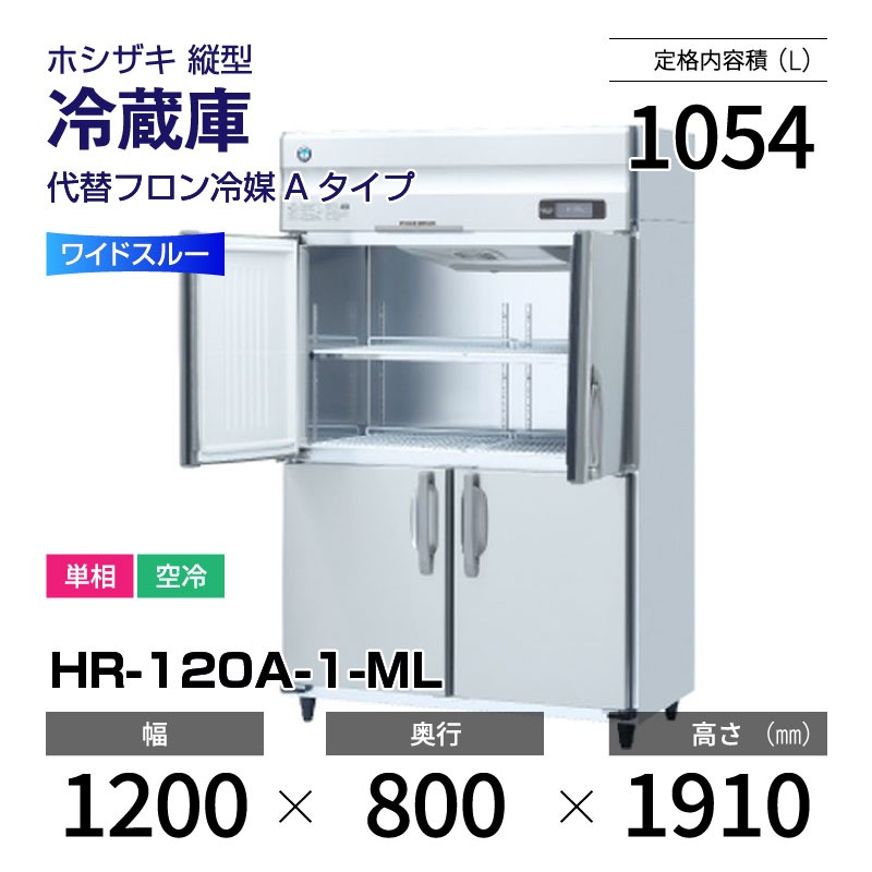 新品】HR-120A-1-ML ホシザキ 縦型 冷蔵庫 ワイドスルー・インバーター