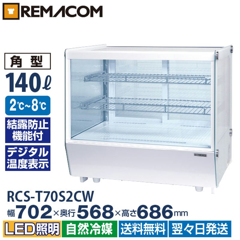 卓上 対面冷蔵ショーケース 140L RCS-T70S2CW 業務用 対面ショーケース