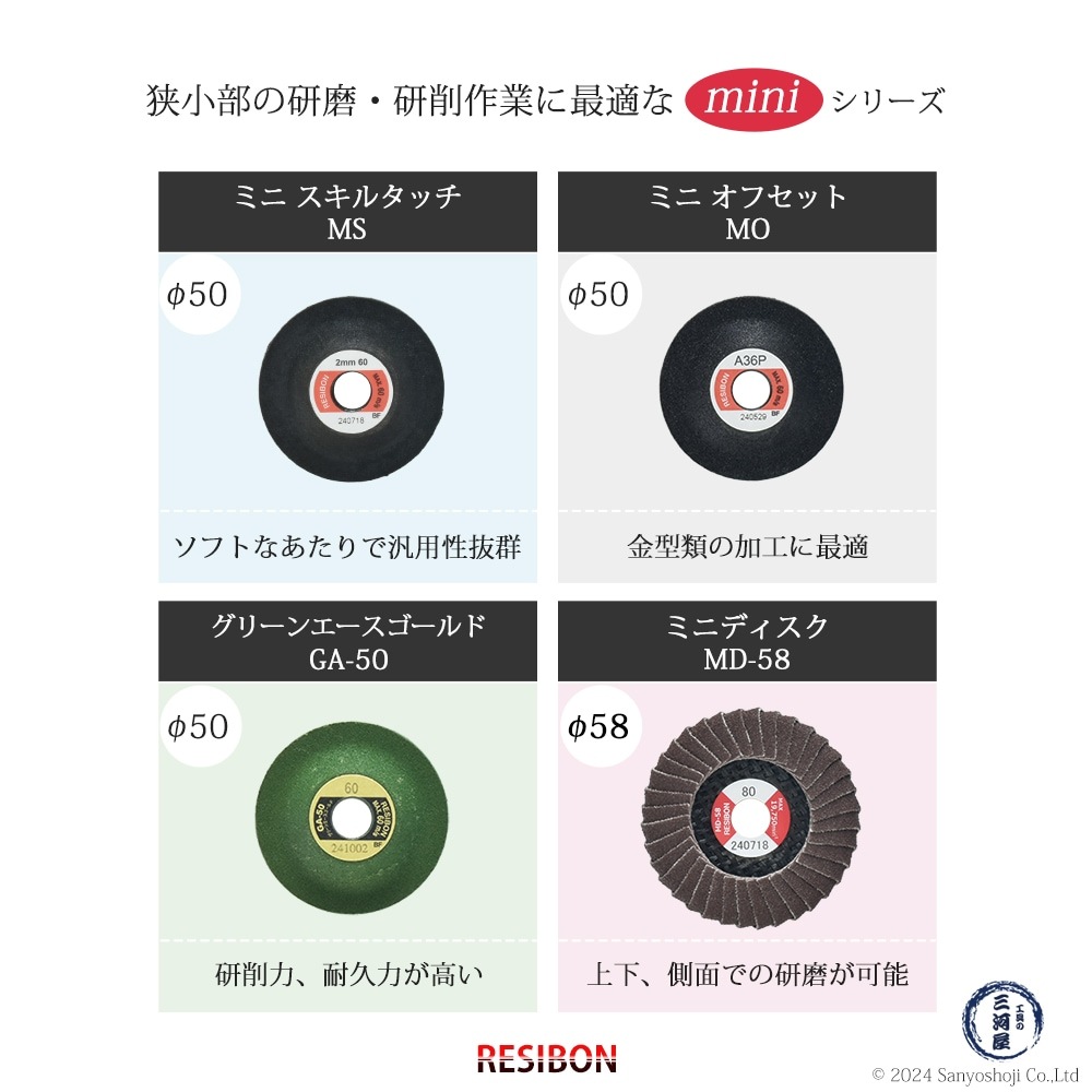 日本 レヂボン ( レジボン ) 研磨・研削砥石 ミニスキルタッチ MS
