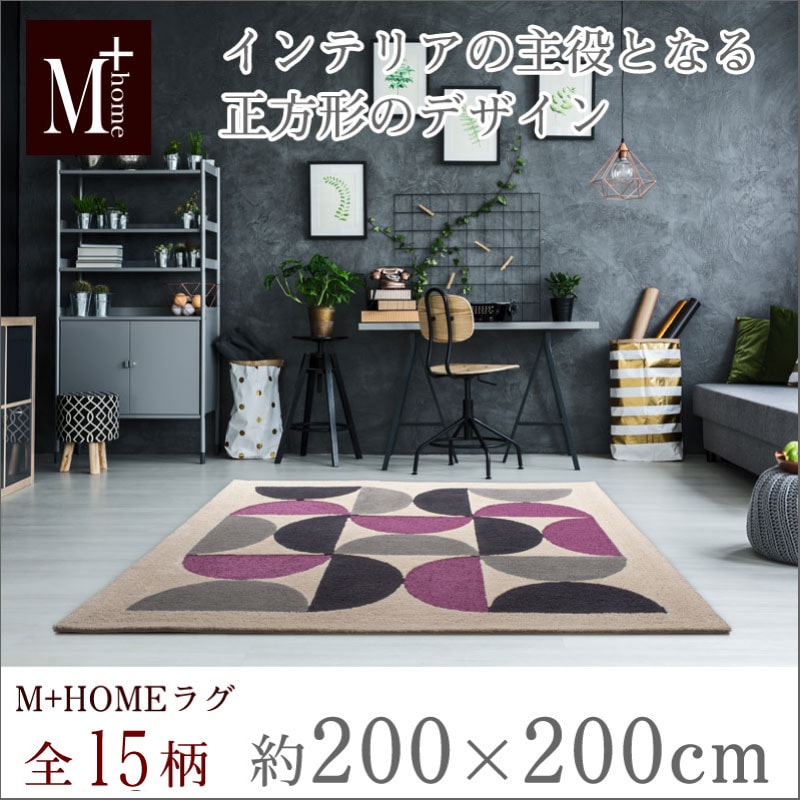 M+home ラグコレクション ラグマット 約200×200cm ※ラッピング対応/代