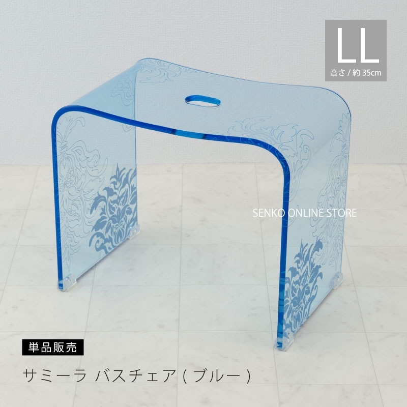 ☆サミーラ バスチェア ブルー LLサイズ：幅約43×奥行26×高さ35cm