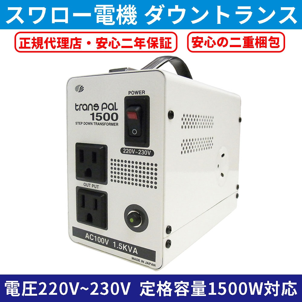PAL-1500EP-DN 海外用 1500W 変圧器 ダウントランス(二重梱包仕様