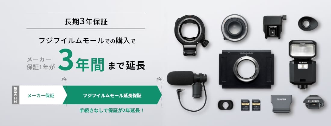 フジフイルムモール長期保証サービス | フジフイルムモール