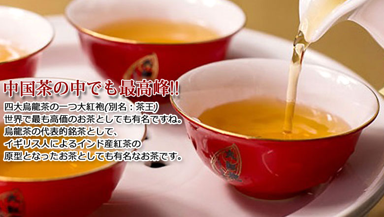 中国茶 高級烏龍茶 大紅袍(水仙)25g