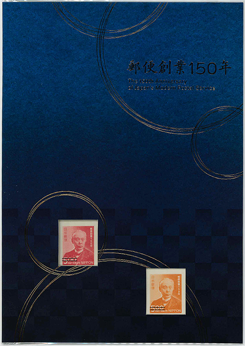 初日印2021切手趣味週間・郵便創業150年初日印記念帳 2021年