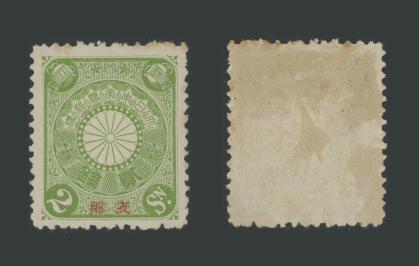 朝鮮字加刷菊切手 8銭 朝鮮字加刷菊切手 8銭 記念切手買取｜バイセル公式