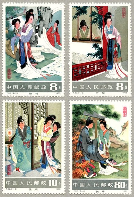 中国 1983年西廂記4種 - 趣味の切手専門店マルメイト | 外国切手・切手