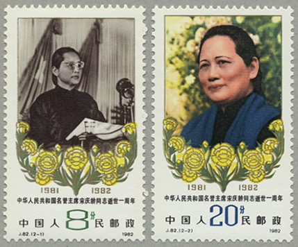 中国 1982年名誉国家主席宋慶齢死去1年2種(J82) - 趣味の切手専門店