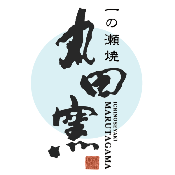 一の瀬焼 丸田窯について | 丸田窯