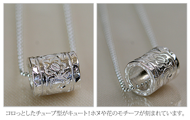 ハワイアンジュエリー シルバーペンダントネックレス 「チューブ（大