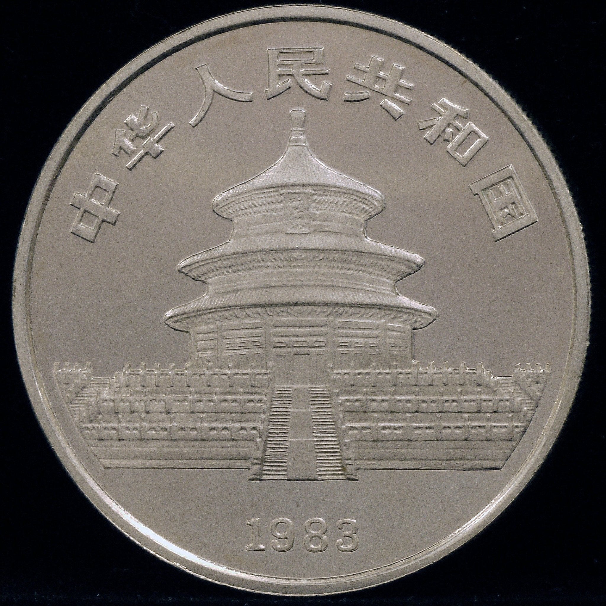 中国 10元銀貨 1983年 パンダ 初年号｜コイン｜NJ BUYER'S MARKETPLACE