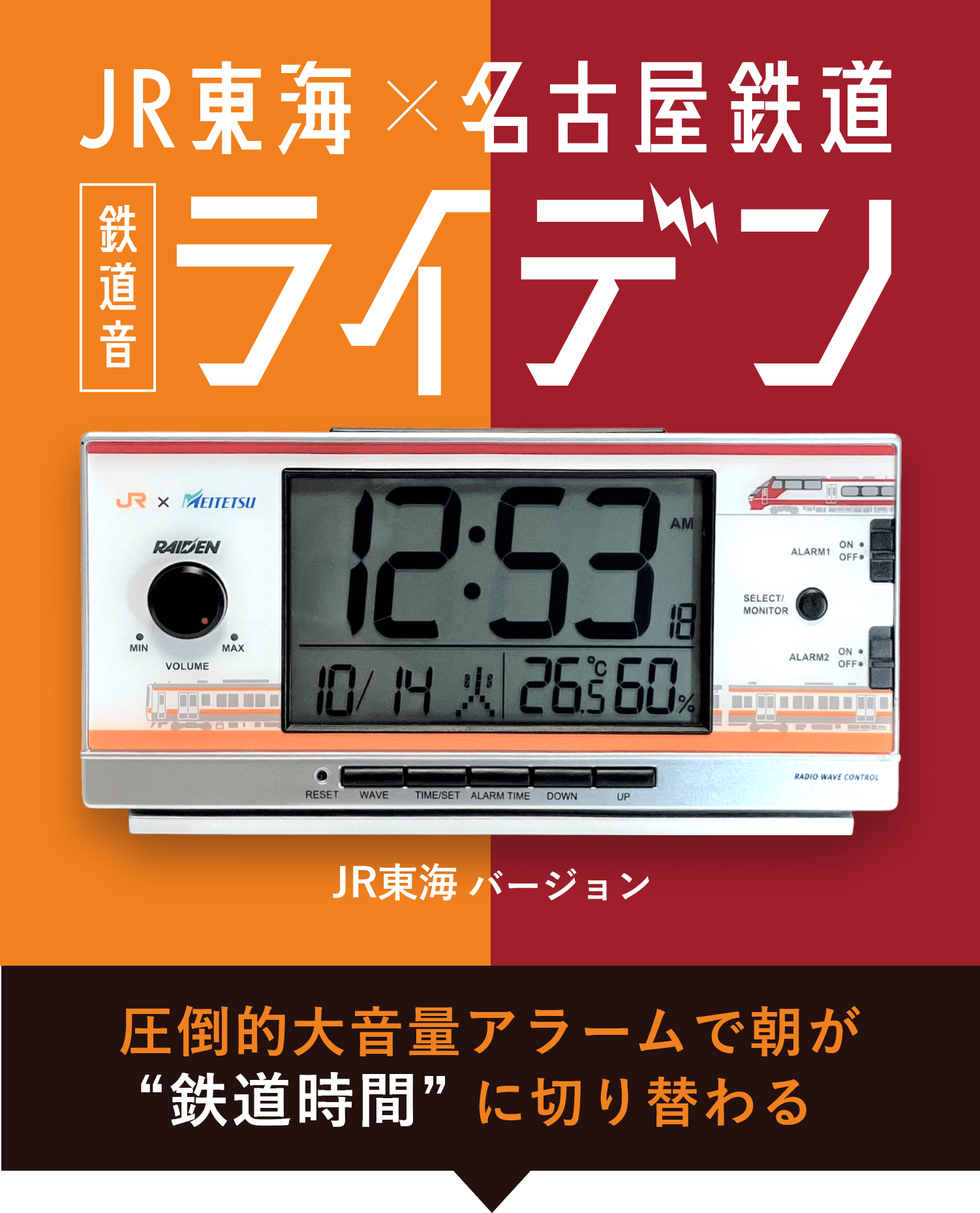予約販売】鉄道音「ライデン」JR東海×名鉄コラボ【JR東海
