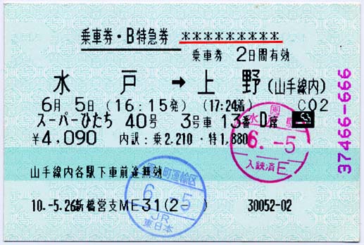 マルス券のページ | 券面の説明(8) - 運賃加算