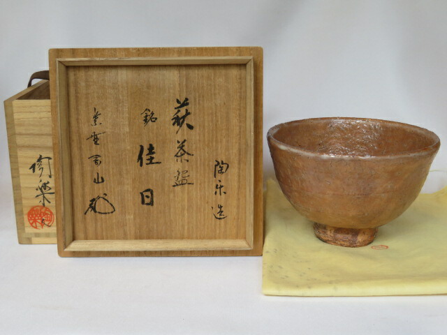 三月◇特売品）山口県 梅田陶楽作 萩焼 茶碗 紫野 松長剛山書付 銘「佳