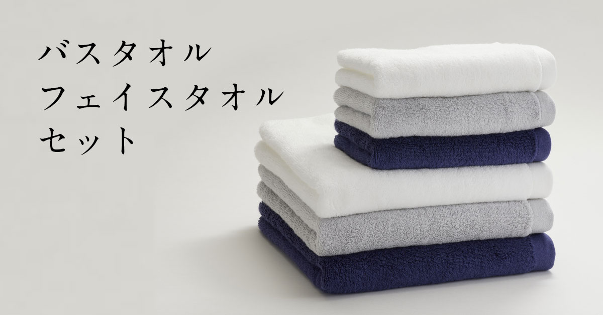 マツイタオルのバスタオル＆フェイスタオルセット
