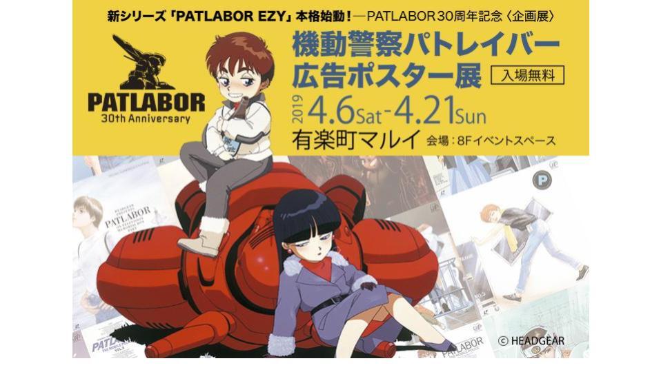 機動警察パトレイバー30周年記念企画 広告ポスター展