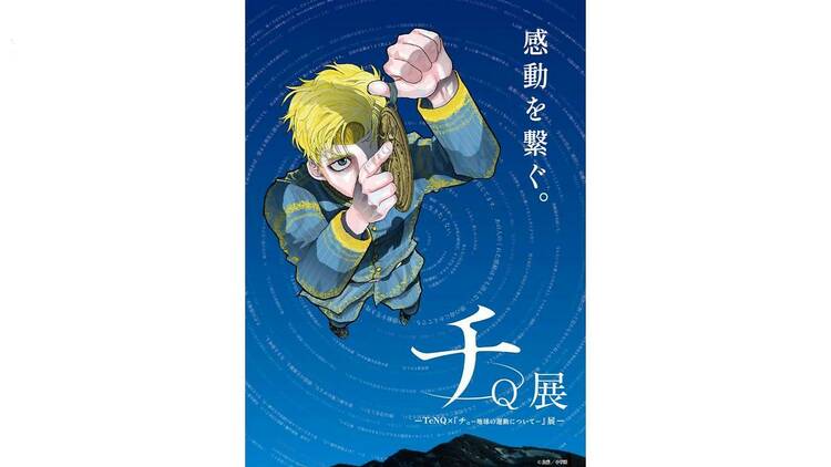 チ。-地球の運動について-」 TeNQコラボ 描き下ろしポスター（B3）