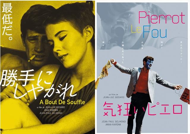 ゴダール「勝手にしやがれ」「気狂いピエロ」デジタルリマスター＆新訳