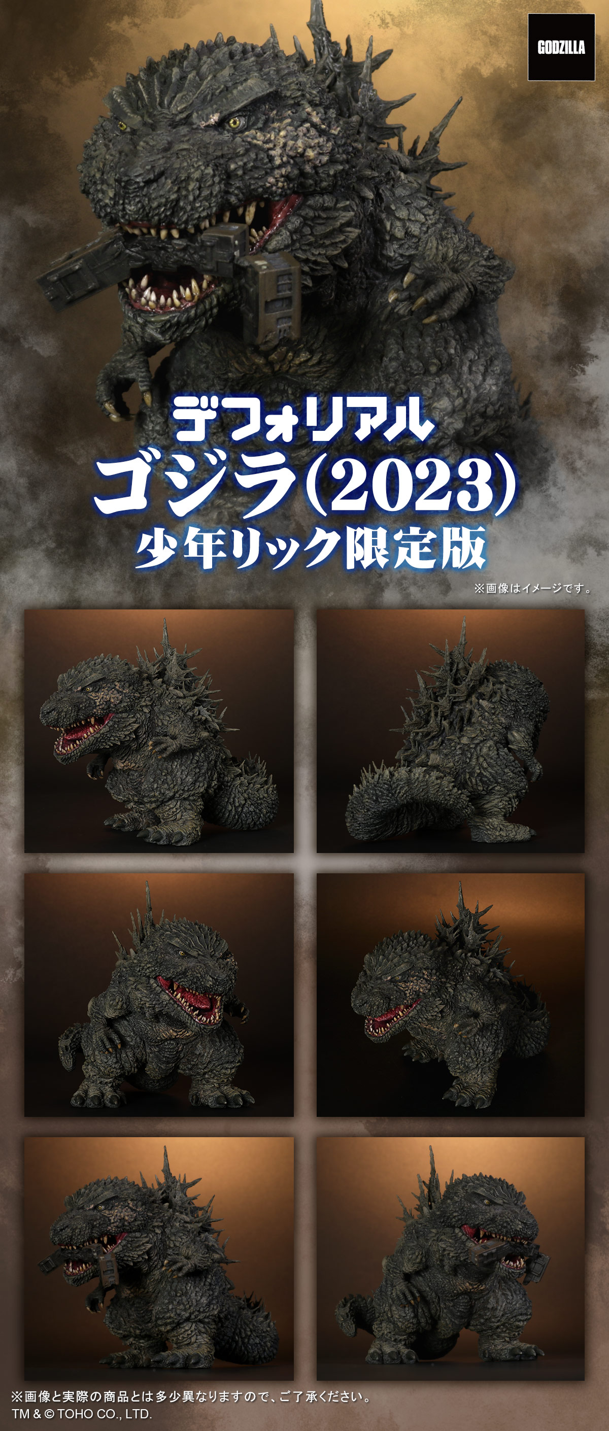 デフォリアル ゴジラ 2023 熱線放射Ver. 少年リック限定版 デフォ