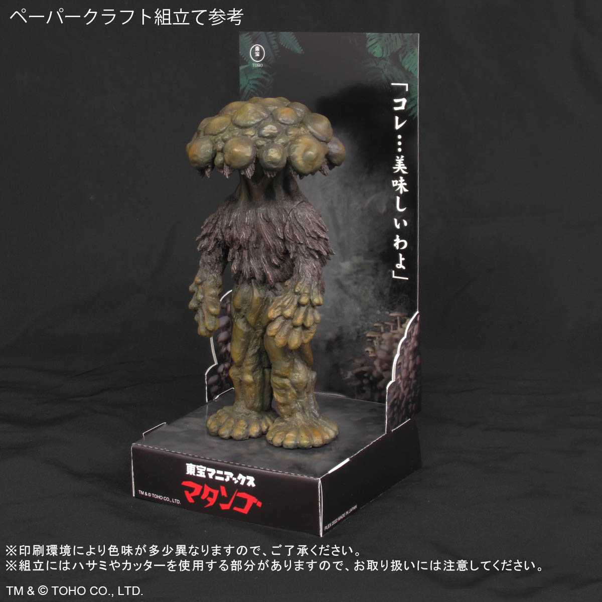 東宝マニアックス マタンゴ 【公式通販】