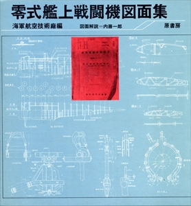 零式艦上戦闘機図面集 零式艦上戦闘機図面集 | 海軍