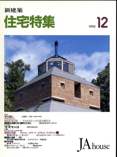 住宅建築 まとめて60冊 1989～1998年 抜け有 写真/設計/木造住宅/和風