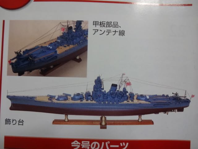 ディアゴスティーニ 戦艦大和を作る 全巻 セット ディスプレイケース